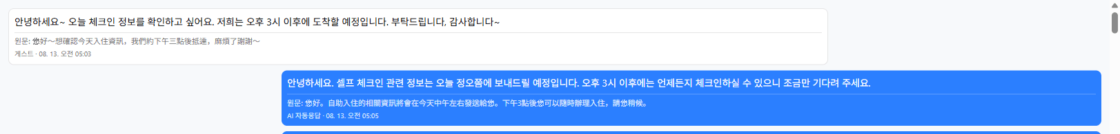 새벽 5시 3분에 온 손님 문의와 2분 뒤 자동으로 나간 답변이 한국어 번역과 손님 원문으로 함께 보이는 실제 대화 화면